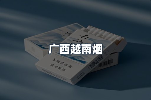 广西越南烟